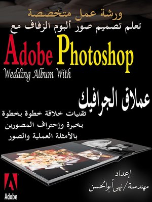 cover image of تعلم تصميم صور ألبوم الزفاف مع Adobe Photoshop عملاق الجرافيك = Wedding Album Design with Adobe Photoshop